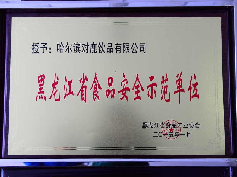 黑龙江省食品安全示范单位